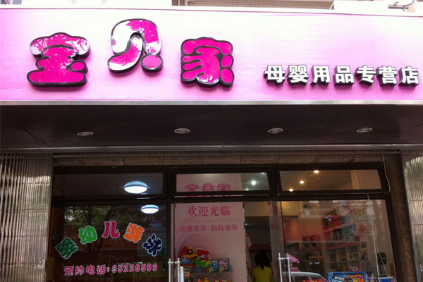 宝贝家母婴店加盟